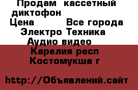 	 Продам, кассетный диктофон “Desun“ DS-201 › Цена ­ 500 - Все города Электро-Техника » Аудио-видео   . Карелия респ.,Костомукша г.